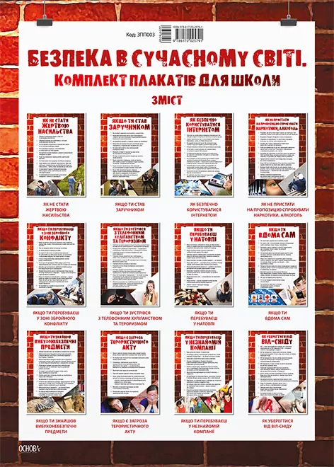Плакати Безпека в сучасному світі Комплект плакатів ЗПП003 Основа (9786170025791) (239600)