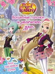 Книга з наліпками Rainbow. Королівська Академія. Фантастичні формули. Чарівні палички і магічне зілля (Рос) Ранок ЛП218002Р (9786177591718) (309600)