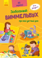Кумедний вімельбух Віммельбух про мій затишний дім (Рос) Ранок А1109003Р (9789667498832) (429600)