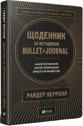 Щоденник за методикою Bullet Journal. Райдер Кэррол (Укр) Vivat (9789669821287) (439900)