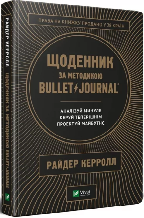 Щоденник за методикою Bullet Journal. Райдер Кэррол (Укр) Vivat (9789669821287) (439900)