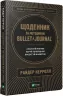 Щоденник за методикою Bullet Journal. Райдер Кэррол (Укр) Vivat (9789669821287) (439900)
