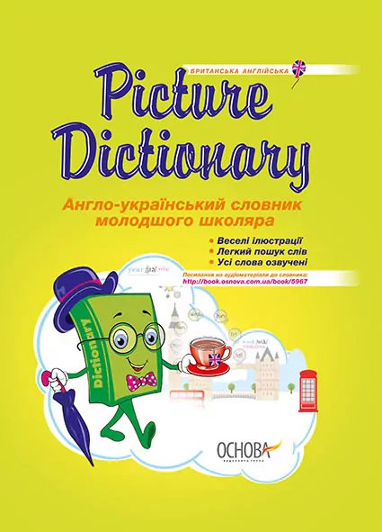 Picture Dictionary. Англо-український словник молодшого школяра. Бібліотечка школяра (Укр/Англ) Основа (9786170030955) (350101)