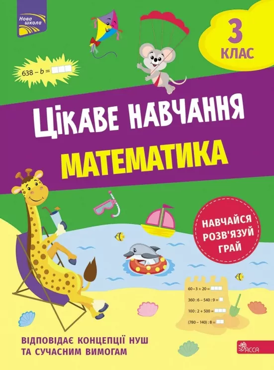 Цікаве навчання. НУШ Математика 3 клас. Робочий зошит. Мусієнко Н. (Укр) АССА (9786178229313) (500201)
