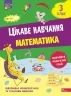 Цікаве навчання. НУШ Математика 3 клас. Робочий зошит. Мусієнко Н. (Укр) АССА (9786178229313) (500201)