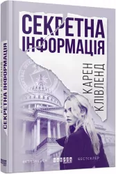 Книга. Бестселер: Секретна інформація (Укр) Фабула ФБ677042У (9786170949615) (310301)