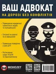 Ваш Адвокат. На дорозі без конфліктів. Юридична допомога автомобілістам (Укр) Моноліт (9786175772591) (510701)
