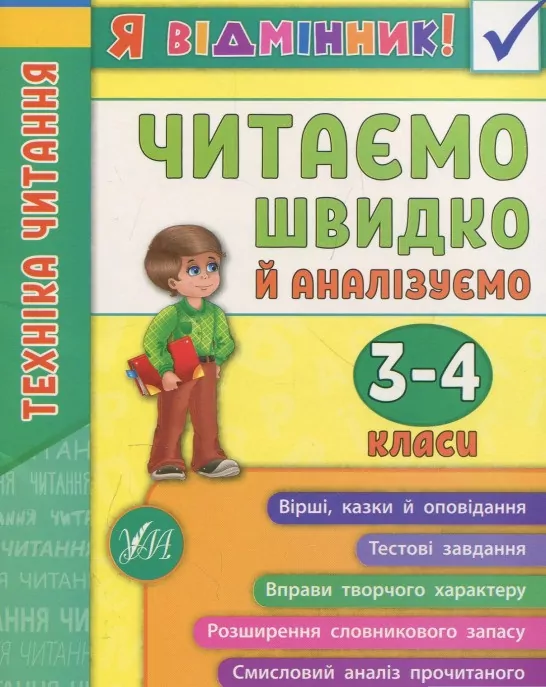 Я відмінник! Техніка читання. Читаємо швидко й аналізуємо. 3-4 класи (Укр) Ула (9789662845082) (350901)