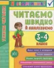 Я відмінник! Техніка читання. Читаємо швидко й аналізуємо. 3-4 класи (Укр) Ула (9789662845082) (350901)