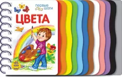 Книга на картоні Перші кроки (нов): Цвета (р) Ранок К410009Р (978-966-74-6239-0) (221001)