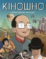 Кіношно. Графічна мандрівка світом кіно (Укр) Рідна мова А0000018763 (9789669174079) (471101)