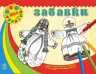 Візерунки України: Забавки (у) (231201)