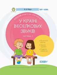 У країні Веселкових звуків. Альбом учителя-логопеда. Частина 1 (Укр) Основа ДНЛ002 (9786170038289) (351201)