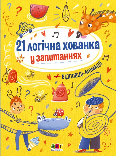 Книжка для розумак 21 логічна хованка у запитаннях (Укр) АРТ АРТ20001У (9786170965325) (431201)