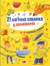 Книжка для розумак 21 логічна хованка у запитаннях (Укр) АРТ АРТ20001У (9786170965325) (431201)