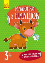 Книга з наліпками Малюнки з наліпок: Корова (у) нов. Ранок Л223019У (978-966-74-8012-7) (261401)