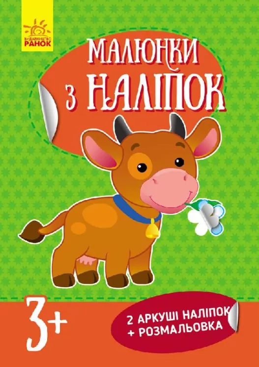 Книга з наліпками Малюнки з наліпок: Корова (у) нов. Ранок Л223019У (978-966-74-8012-7) (261401)