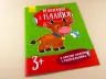 Книга з наліпками Малюнки з наліпок: Корова (у) нов. Ранок Л223019У (978-966-74-8012-7) (261401)