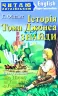 Історія Тома Джонса Знайди. Філдінг Г. Читаю англійською Upper-Intermediate (Англ) Арій (9789664986400) (311501)