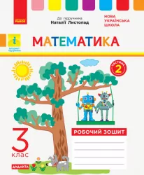 НУШ ДИДАКТА Математика 3 клас. Робочий зошит до підручника Листопад Н. Частина 2 (у 2-х частинах) (Укр) Ранок Н1217056У (9786170965936) (431701)