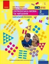 НУШ Українська мова та читання 2 клас. Навчальний посібник. Большакова, Пристінська. Частина 2 (з 6-х частин) 2024 (Укр) Ранок (9786170987884) (511701)