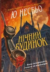 Нічний будинок. Ю Несбьо (Укр) КМ-Букс (9789669488930) (521701)