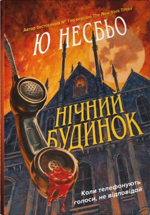 Нічний будинок. Ю Несбьо (Укр) КМ-Букс (9789669488930) (521701)