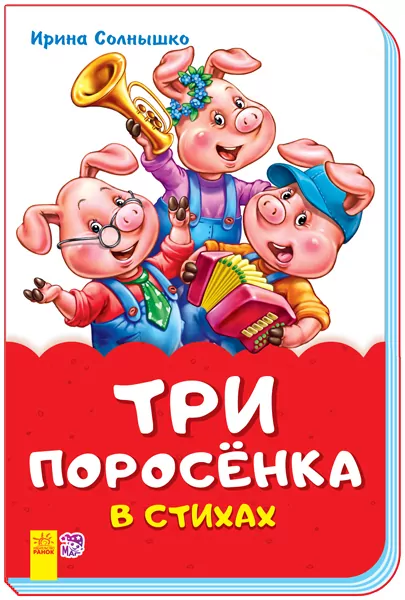 Казки у віршах Три порося (Рос) Ранок М680004Р (9789667481933) (342001)