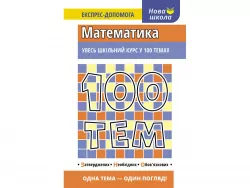 Посібник 100 тем Математика (Укр) АССА (9789662623703) (292101)