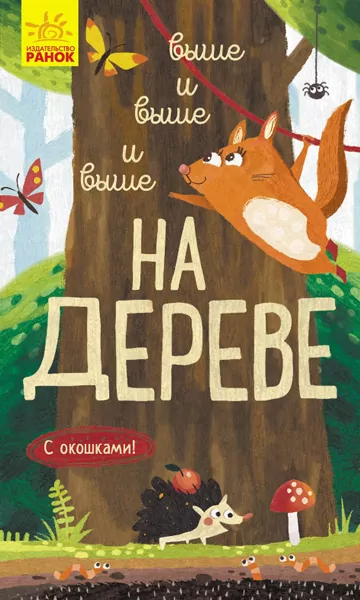 Книга на картоні Досліджуй Вище і вище і вище на дереві (Рос) Ранок К1222007Р (9786170961372) (352201)