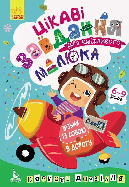 ДжоIQ. Цікаві завдання для кмітливого малюка (Укр) Кенгуру КН938003У (9789667490553) (312301)