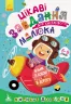 ДжоIQ. Цікаві завдання для кмітливого малюка (Укр) Кенгуру КН938003У (9789667490553) (312301)