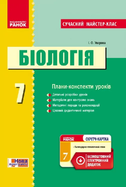 Біологія ПК 7 клас Сучасний майстер-клас + СК/Нова програма Ранок Ш281037У (9786170926012) (232401)