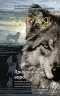E-BOOK. Зграя. Книга 2. Прихований ворог. Ерін Гантер (Укр) АССА (9786177670543) (492401)