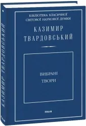 Вибрані твори. Твардовський К. (Укр) Фоліо (9789660384934) (502601)
