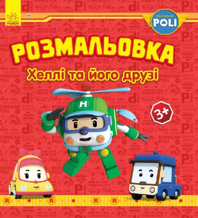 Robocar Poli: Розмальовка Хеллі та його друзі (у) (262701)