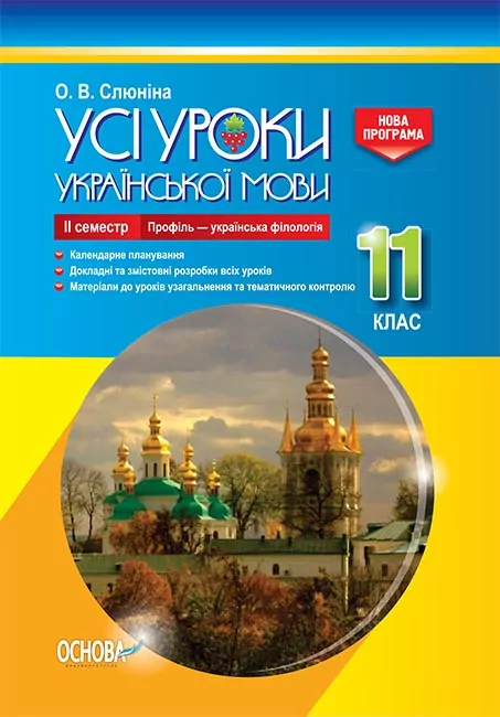 Усі уроки української мови 11 клас ІІ семестр Профіль - українська філологія (Укр) Основа УМУ046 (9786170037053) (342801)
