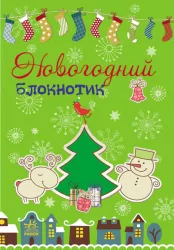 Книга для записів Новорічний блокнотик (Рос) Ранок Р900574Р (9789667467494) (222901)