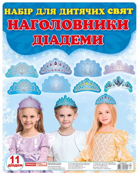 Наголовники Принцеси (діадеми). Набір прикрас на голову (Укр) Ранок (4823076134891) (273001)