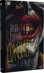 Джокер. Браян Аззарелло (Укр) Рідна мова (9786178373542) (513201)