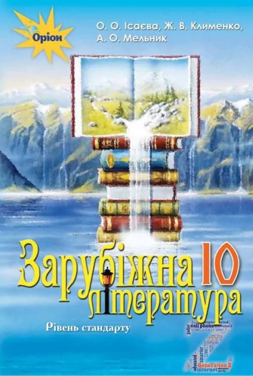 Зарубіжна література 10 клас Підручник (рівень стандарту) Ісаєва О.О. (Укр) Оріон (9786177485697) (313501)