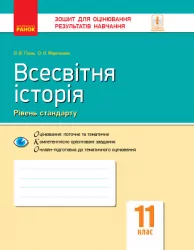 Всесвітня історія 11 клас. Зошит для оцінювання результатів навчання (Рівень стандарту) (Укр) Ранок Г949028У (9786170955890) (343501)