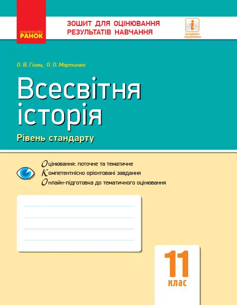 Всесвітня історія 11 клас. Зошит для оцінювання результатів навчання (Рівень стандарту) (Укр) Ранок Г949028У (9786170955890) (343501)