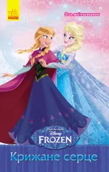 Frozen. Для моїх нотаток: Крижане серце (у) (233701)