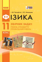 Фізика 11 клас. Збірник задач (Рівень стандарту) (Профільний рівень) (Укр) Ранок Т741017У (9786170954367) (343701)