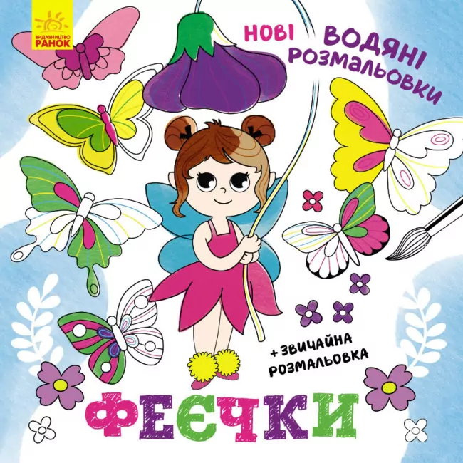 Феєчки. Нові водяні розмальовки (Укр) Ранок (9786170976925) (483701)