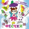 Феєчки. Нові водяні розмальовки (Укр) Ранок (9786170976925) (483701)