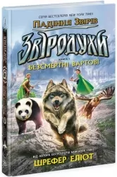 Звіродухи. Падіння звірів. Безсмертні вартові. Книга 1. Еліот Шрефер (Укр) Ранок (9786170982957) (503701)