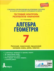 Тестовий контроль результатів навчання Математика Алгебра, Геометрія 7 клас Літера Л1060У (9789669450784) (313801)