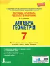 Тестовий контроль результатів навчання Математика Алгебра, Геометрія 7 клас Літера Л1060У (9789669450784) (313801)
